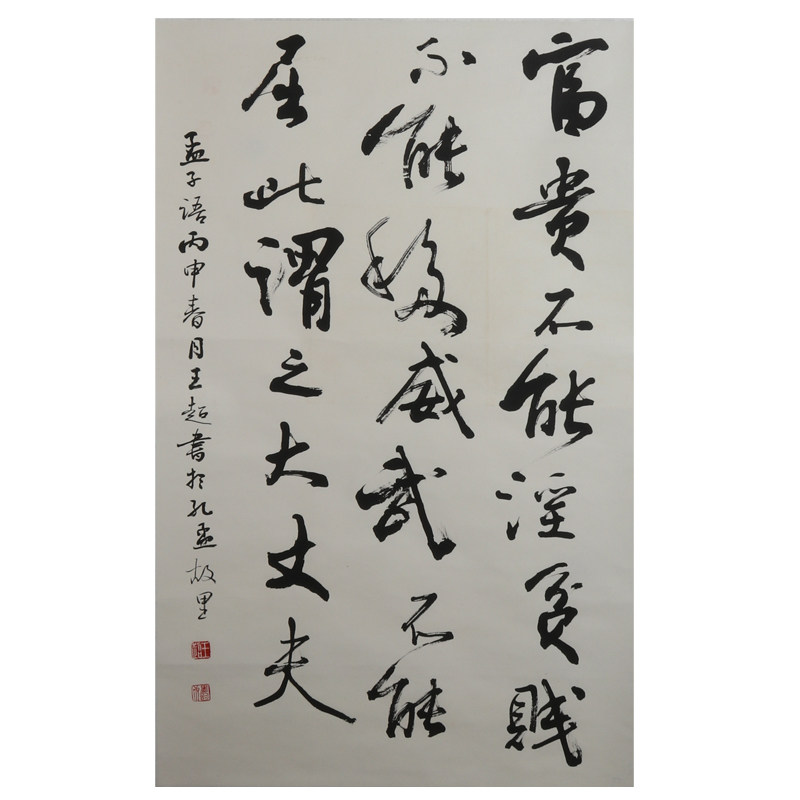 王超《富贵不能淫》中国书法家协会会员