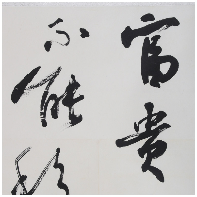 王超《富贵不能淫》中国书法家协会会员