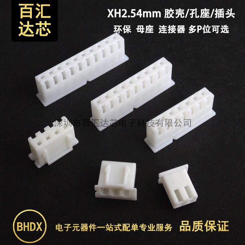 胶壳XH2.54 插头 孔座 2.54mm间距2P3P4P5P6P7P8P9P10P-12P连接器