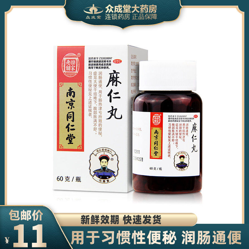 南京同仁堂麻仁丸60g/瓶便秘麻仁润肠丸通便胀满大便干结麻子仁丸