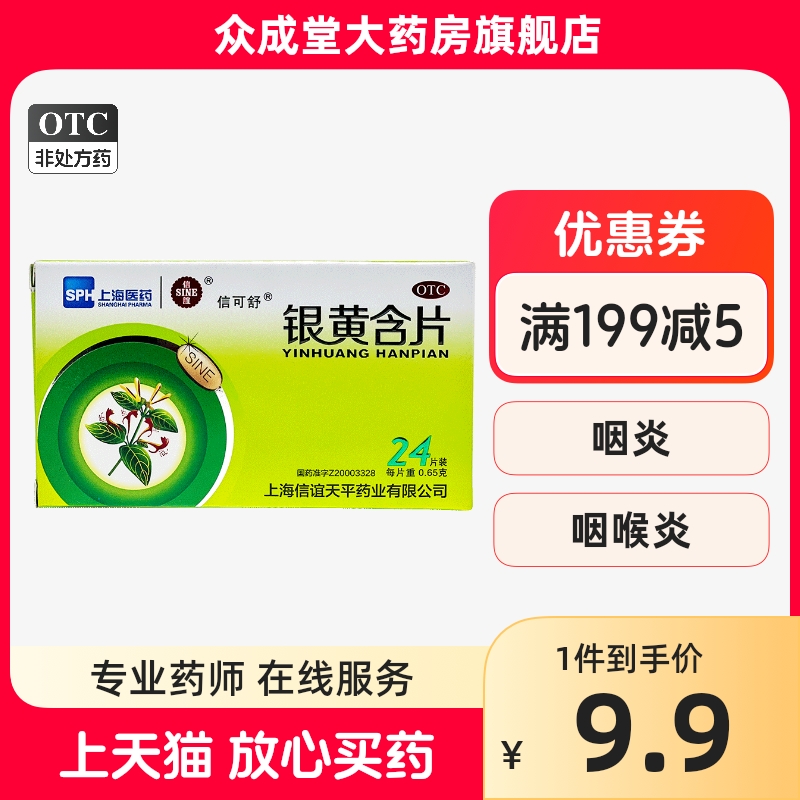 信谊 信可舒 银黄含片24片 清热消炎解毒咽炎喉咙痛信谊嗓子发炎