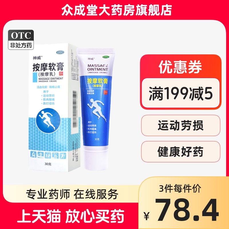 24元）神威按摩软膏 按摩乳30g肌肉劳损神威按摩乳膏药业药膏乳膏