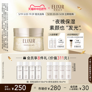 【618抢购】Elixir怡丽丝尔优悦活颜弹润睡眠面膜夜间免洗正品