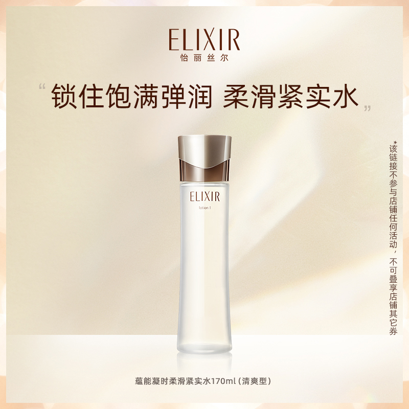 大水5折Elixir怡丽丝尔蕴能凝时柔滑紧实水