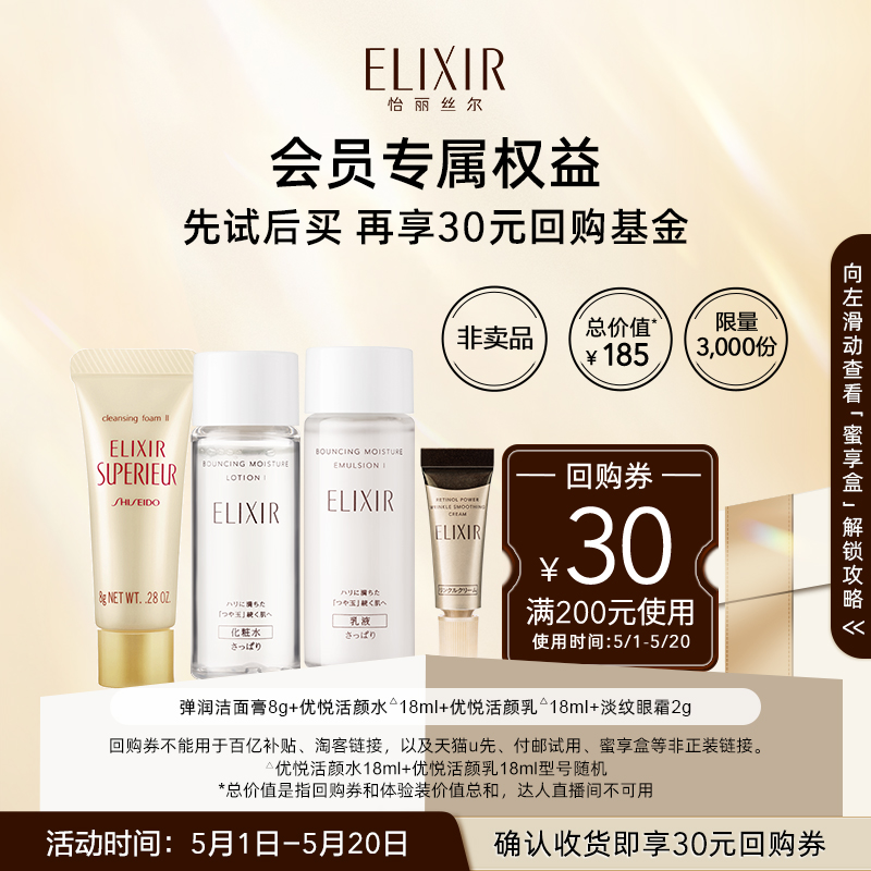 【享30元回购券】Elixir怡丽丝尔优悦活颜洁面水乳眼霜体验装