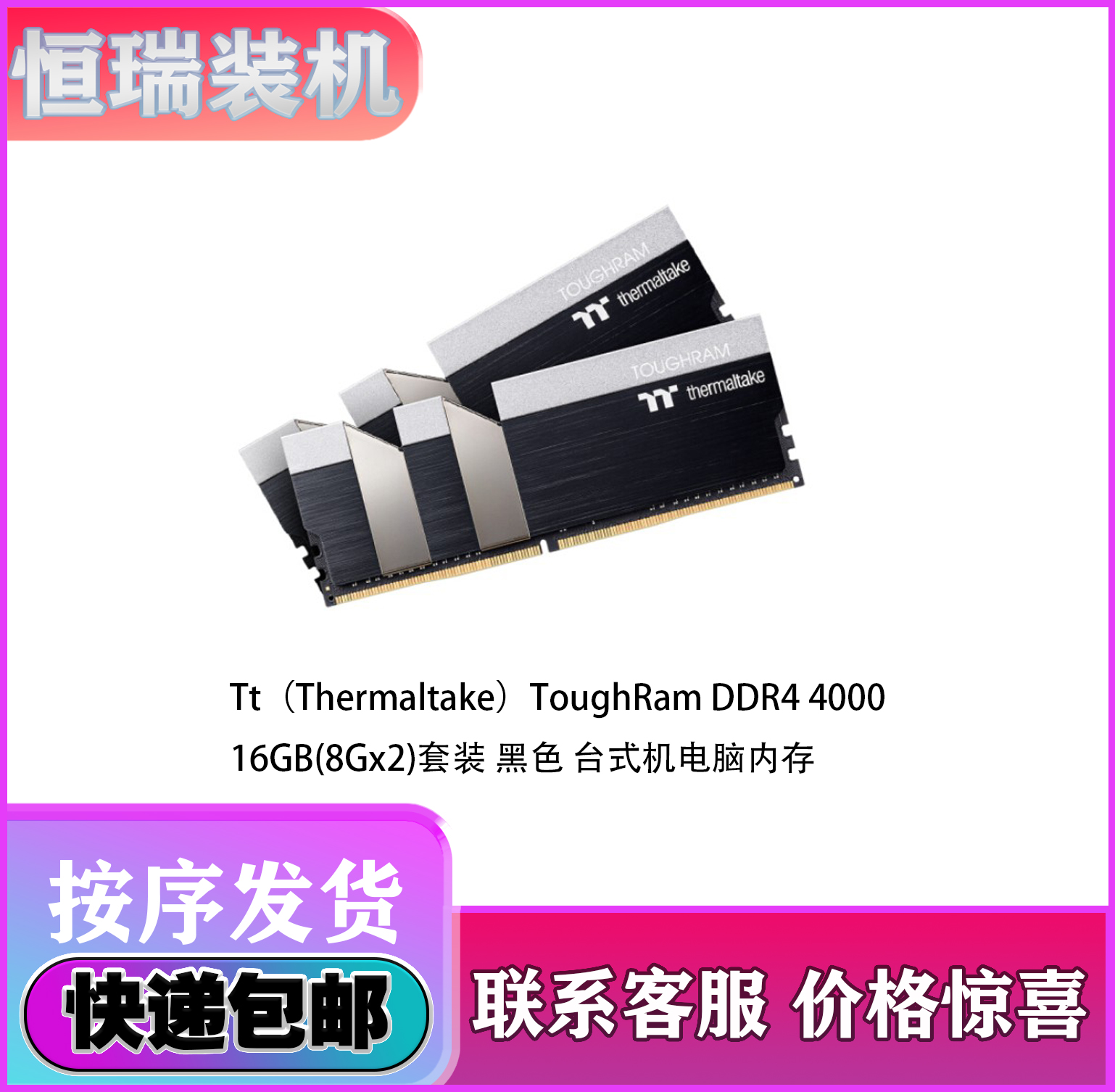 Tt(Thermaltake)ToughRam DDR4 4000 16GB(8Gx2)套装 黑色 电脑在类目 电脑硬件/显示器/电脑周边, 内存中 - 来自Buy2taobao.com提供专业的淘宝代购服务