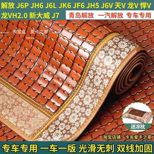 解放J6PJ6LJH6J6MJ5新悍V天龙天V豪沃通用大货车卧铺竹片竹席坐垫