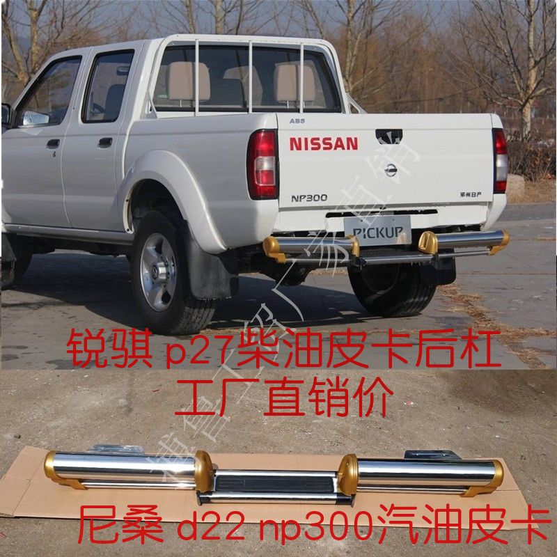 日产皮卡尼桑d22后杠d21护杠东风锐骐p27不锈钢后保险杠np300改装