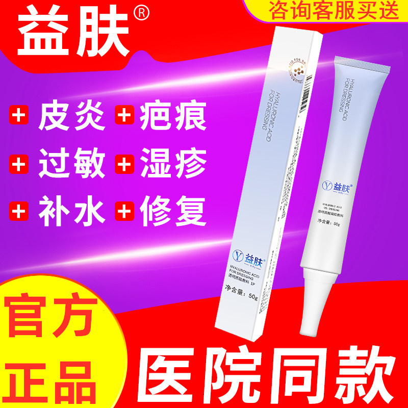 益肤透明质酸凝胶敷料激素皮炎湿疹修复受损肌肤水光后补水正品|ruв категории ОТК лекарств/медицинское оборудование/МФПР товаров, медицинское оборудование, наложение повязок - от Buy2taobao.com для оказания профессиональной услуги покупки агента Taobao