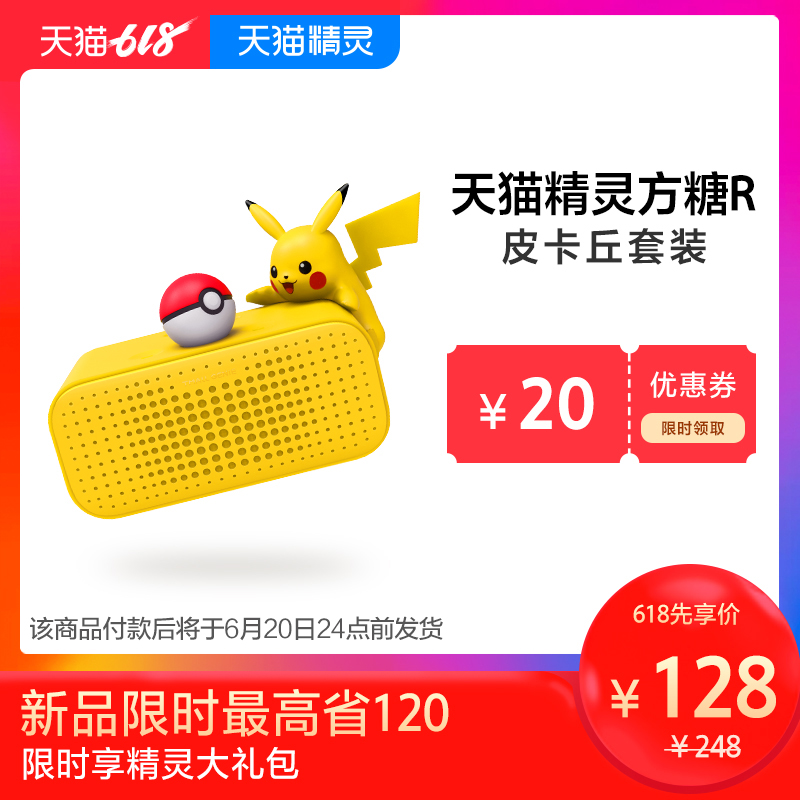 【到手价128】天猫精灵方糖R皮卡丘联名套装智能音箱音响送礼之选