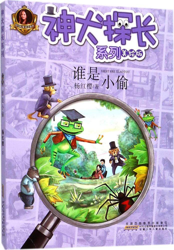 神犬探长系列 美绘版 杨红樱 著 著作 少儿 安徽少年儿童出版社 辽海