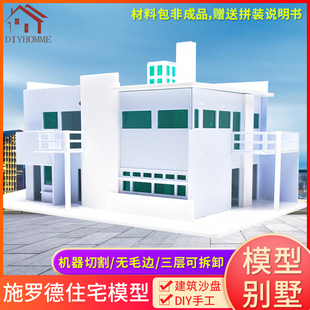 建筑沙盘模型材料DIY手工大师成品作品施罗德住宅套装材料包