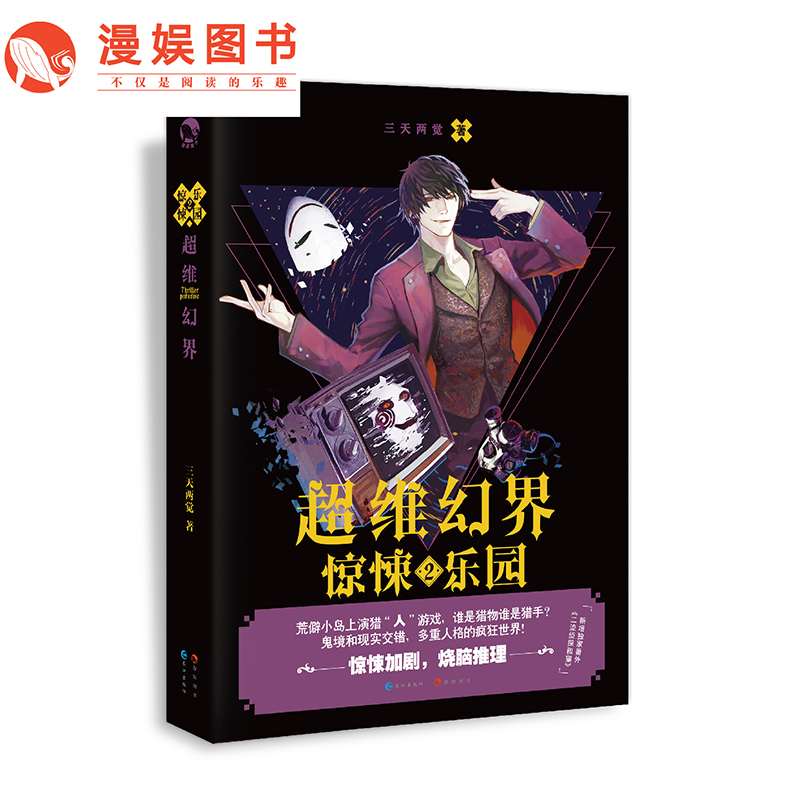 漫娱【新增番外】惊悚乐园2三天两觉 精彩烧脑 战栗体验 科幻悬疑爆燃烧脑推理小说在类目 书籍/杂志/报纸, 小说, 科幻小说中 - 来自Buy2taobao.com提供专业的淘宝代购服务