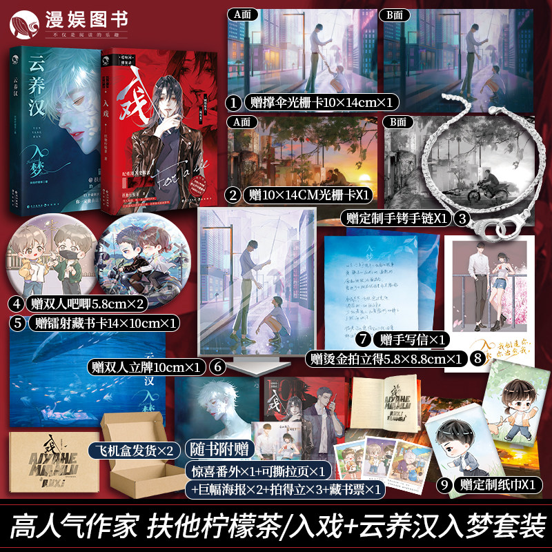 漫娱 入戏 云养汉套装【加赠全套赠品】 扶她柠檬茶 爱呀河爱呀河谜案