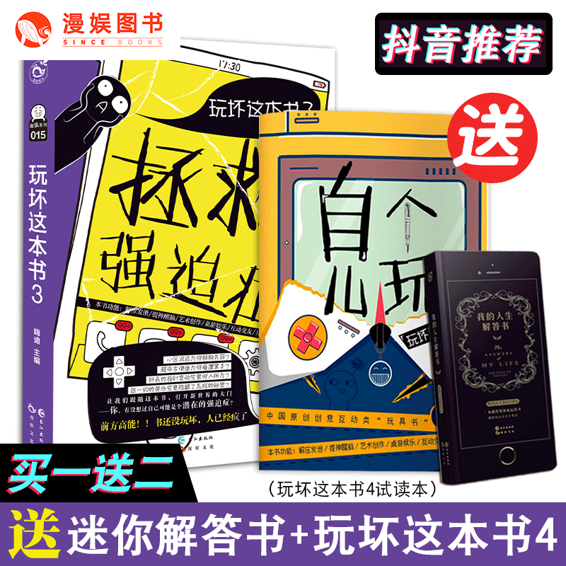 漫娱 正版玩坏这本书3拯救强迫症书 【赠玩坏4 送完为止】创意互动玩具书解压减压发泄艺术创作脑洞亲子情侣抖音推荐同款在类目 书籍/杂志/报纸, 儿童读物/教辅, 其它儿童读物中 - 来自Buy2taobao.com提供专业的淘宝代购服务