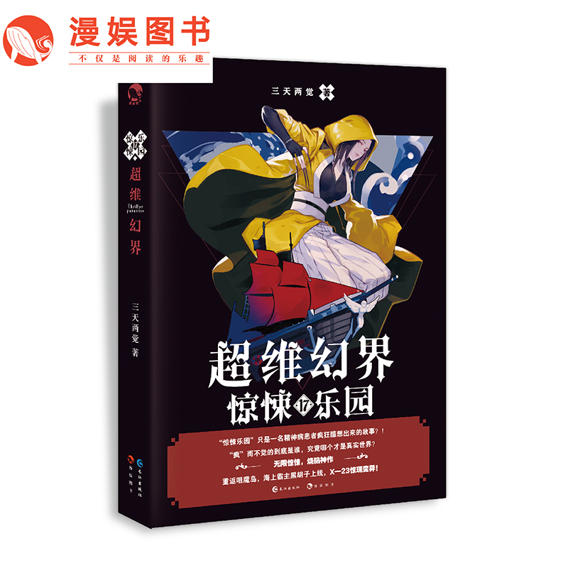 漫娱 惊悚乐园17三天两觉 精彩烧脑 战栗体验 科幻悬疑爆燃烧脑推理小说在类目 书籍/杂志/报纸, 小说, 作品集中 - 来自Buy2taobao.com提供专业的淘宝代购服务