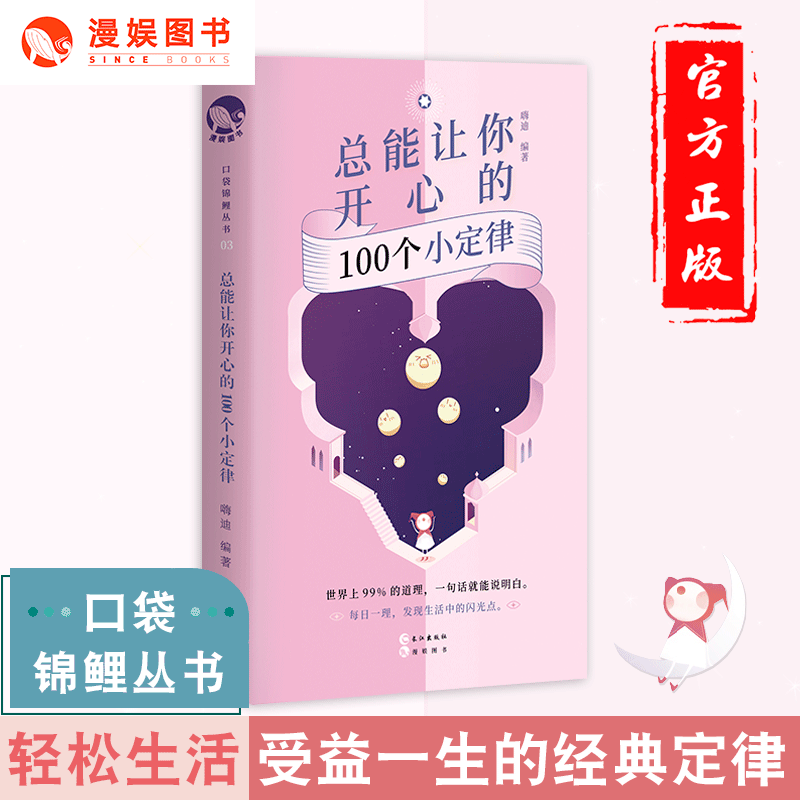 漫娛正版 總能讓妳開心的100個小定律 口袋錦鯉叢書讓妳受益壹生的經典心理學定律實用小竅門輕松生活人生成長職場成功必讀在類目 書籍/雜誌/報紙, 自我實現/勵志, 成功中 - 來自Buy2taobao.com提供專業的淘寶代購服務