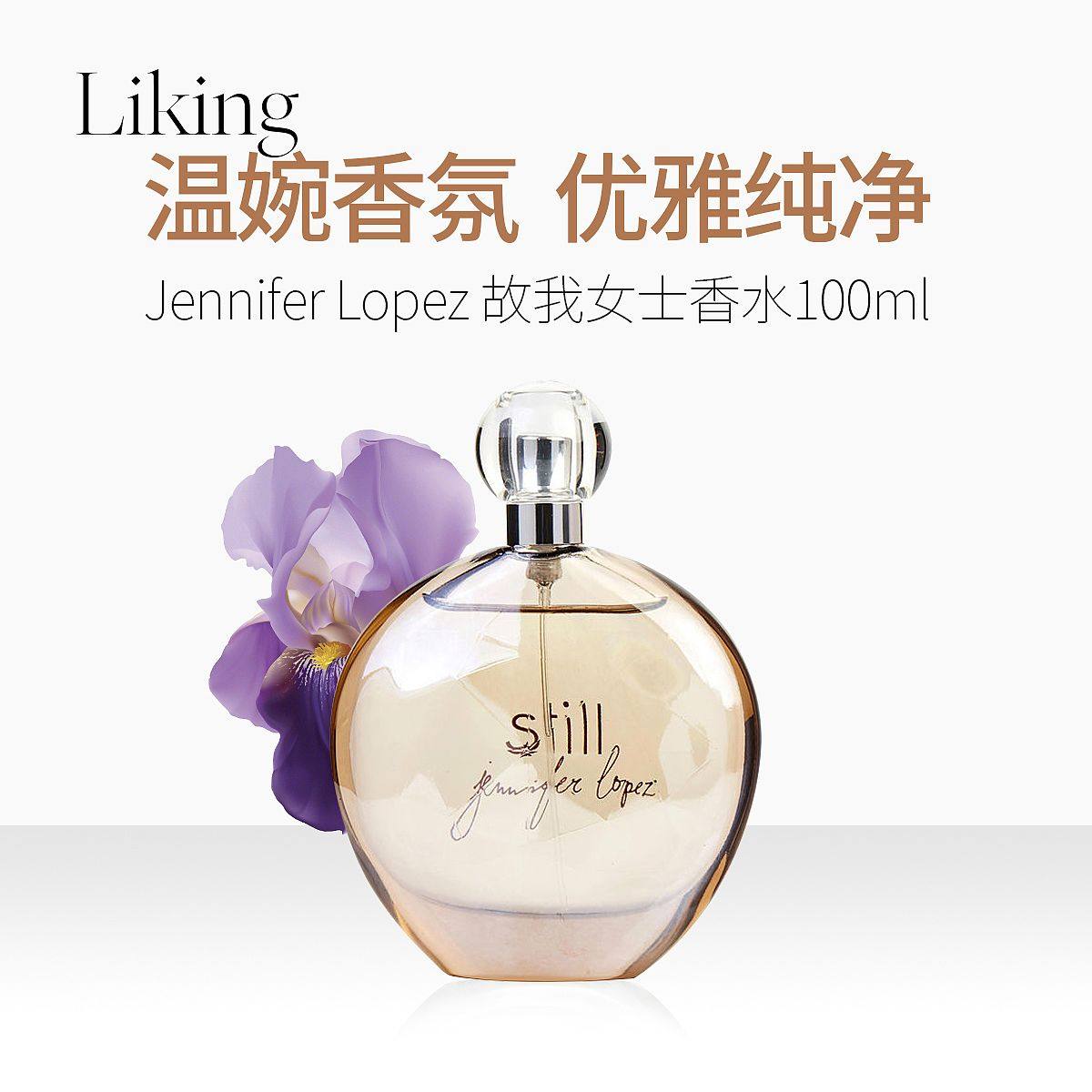 jennifer lopez詹妮弗洛佩兹still故我女士浓香水100ml花香调持久