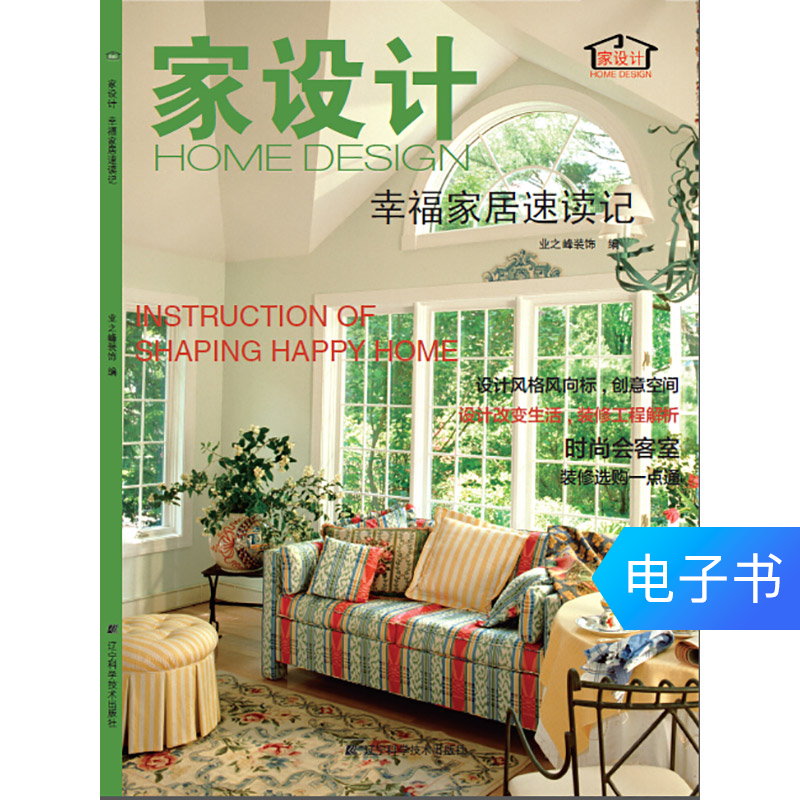 【电子书】家设计:幸福家居速读记|ruв категории цифровое чтение, Публикации книга, социальные науки, 图书馆学 档案学 - от Buy2taobao.com для оказания профессиональной услуги покупки агента Taobao