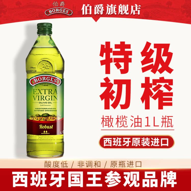 borges伯爵原装进口特级初榨橄榄油食用油1L炒菜凉拌沙拉榄橄油在类目 粮油米面/南北干货/调味品, 食用油/调味油, 橄榄油中 - 来自Buy2taobao.com提供专业的淘宝代购服务