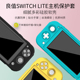 良值 Switch Lite保护套 游戏主机硅胶保护壳 防摔抗震防护配件