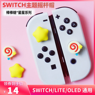 阿吉正品任天堂SWITCH棒棒糖星星摇杆帽ns按键贴oled键帽lite配件