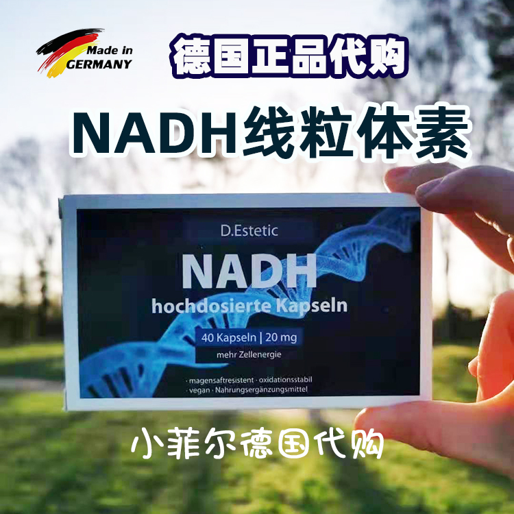 正品代购直邮！德国药房NADH线粒