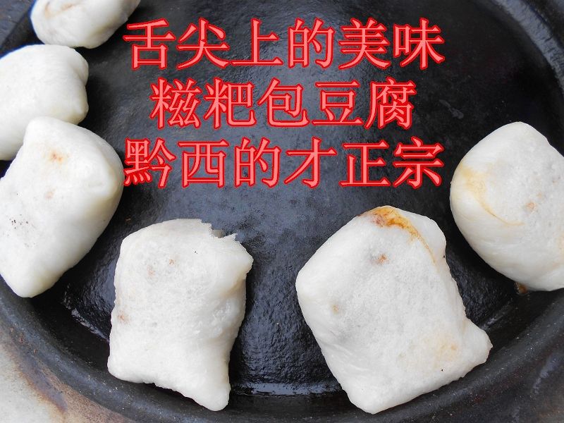 贵州糍粑 毕节_贵州毕节黔西特产糍粑包豆腐 黔西毛草巷糍粑包豆干10