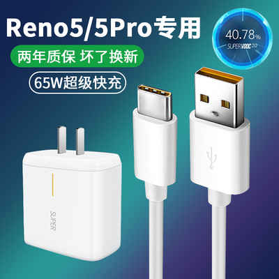 oppo reno5/reno5pro/reno5pro 十闪充数据线快充65w闪充充电器 优惠