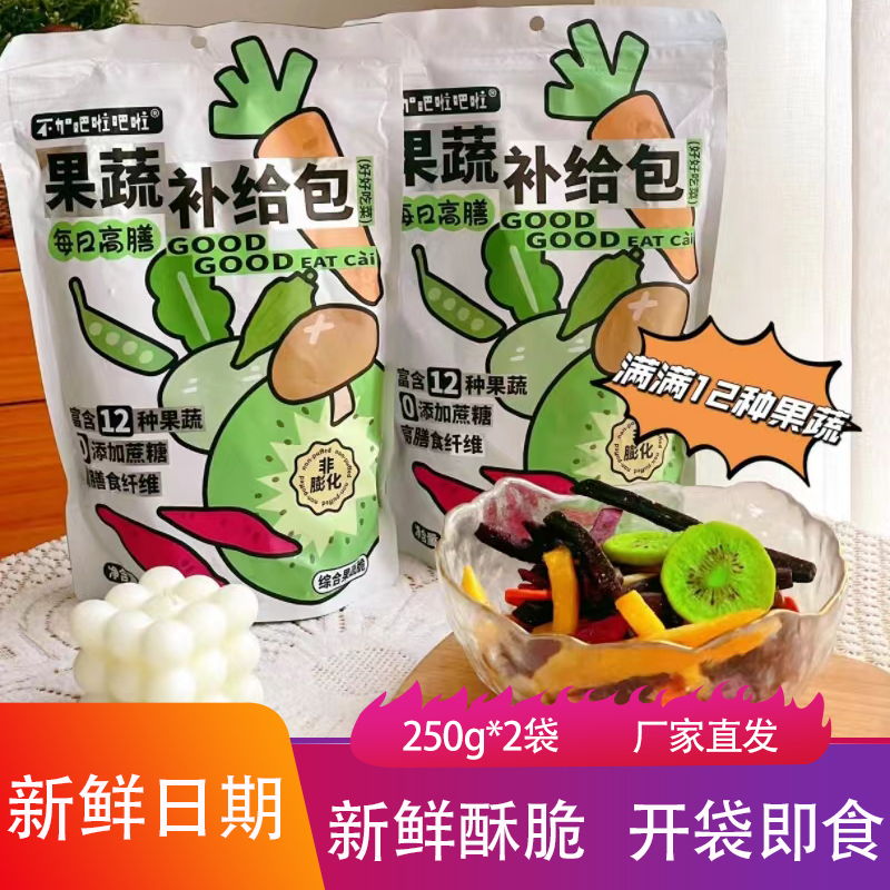 不加吧啦吧啦果蔬补给包250g*2袋新鲜冻干混合水果蔬菜干儿童零食
