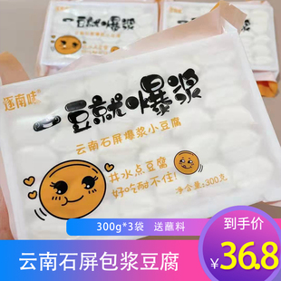 逐南味云南石屏包浆豆腐300g*3盒爆浆煎炸烧烤煮汤小豆腐臭豆腐