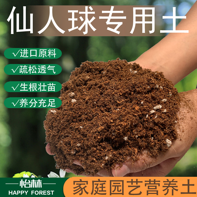 仙人球专用土仙人球营养土通用绿植盆栽土酸性沙质种植泥炭土肥料