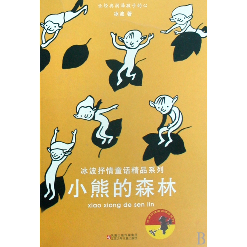 小熊的森林/冰波抒情童话精品系列