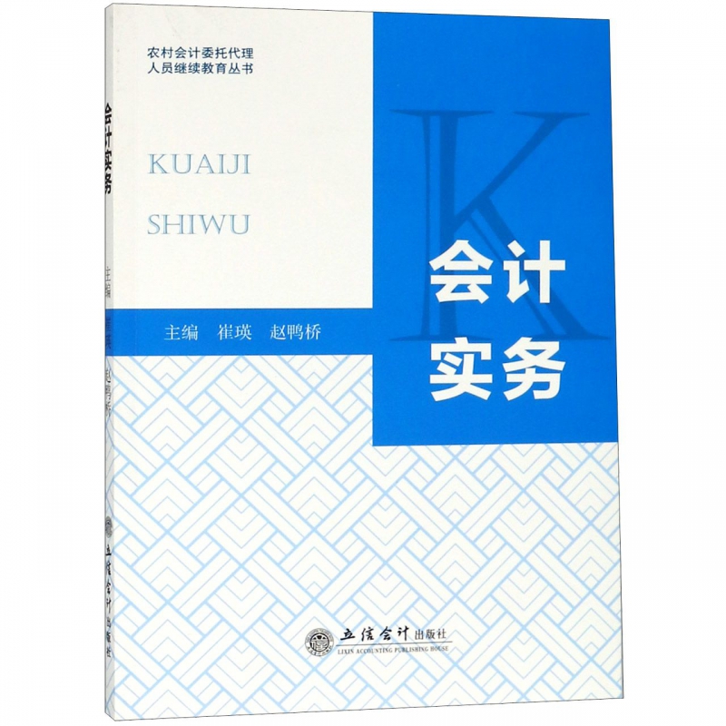 会计实务/农村会计委托代理人员继续教育丛书