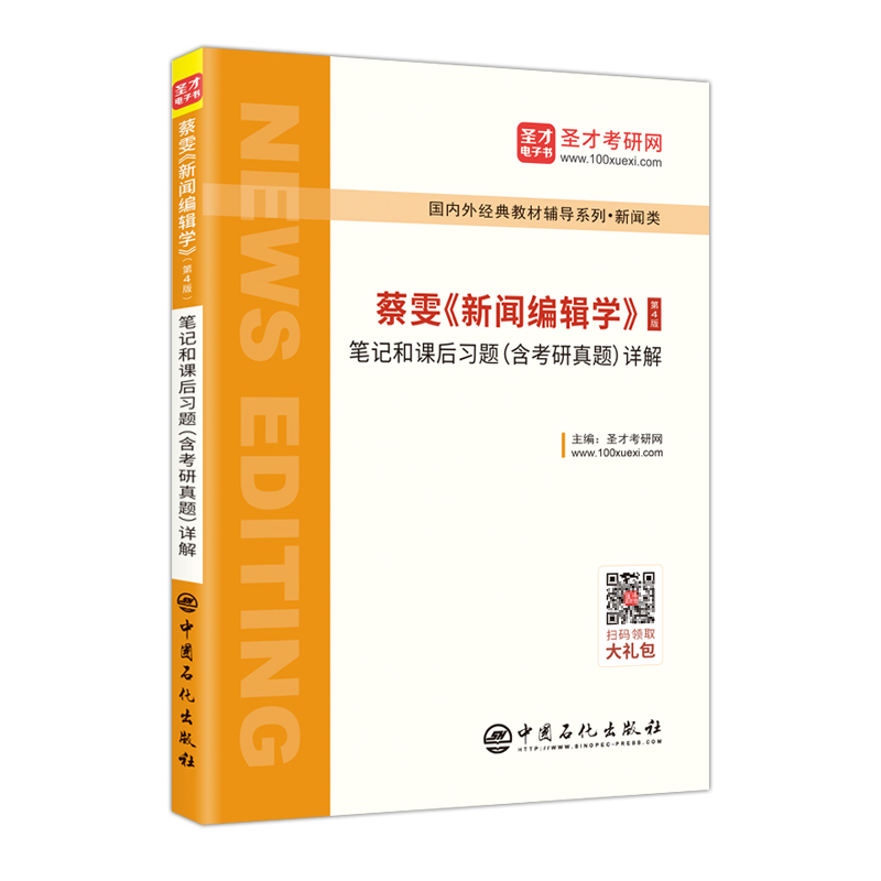 蔡雯新闻编辑学(第4版)笔记和课后习题(含考研真题)详解 圣才考研网  主编 著 新闻、传播 经管、励志 中国石化出版社