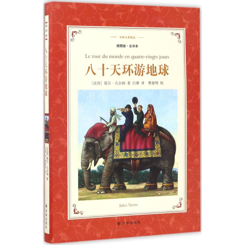 八十天环游地球 插图版,全译本 (法)儒尔·凡尔纳(Jules Verne) 著;白睿 译 外国文学名著读物 文学 译林出版社在类目 书籍/杂志/报纸, 文学, 外国随笔中 - 来自Buy2taobao.com提供专业的淘宝代购服务