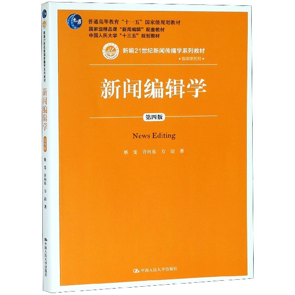 新闻编辑学(第4版新编21世纪新闻传播学系列教材普通高等教育十一五国家级规划教材)/新