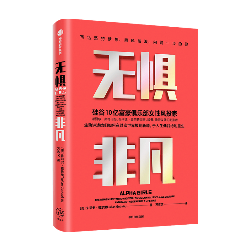 无惧非凡 朱利安格思里 著 企业管理 硅谷投资圈和科技圈 阿尔法女孩成长励志纪实 独立女性桑德伯格闺蜜脸书助推者中信正版