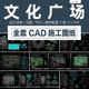 乡村文化广场设计CAD施工图纸休闲活动健身公园景观详图植物配置