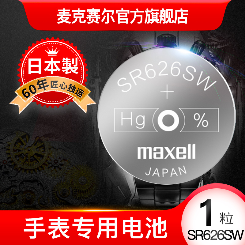 sr626sw手表电池maxell