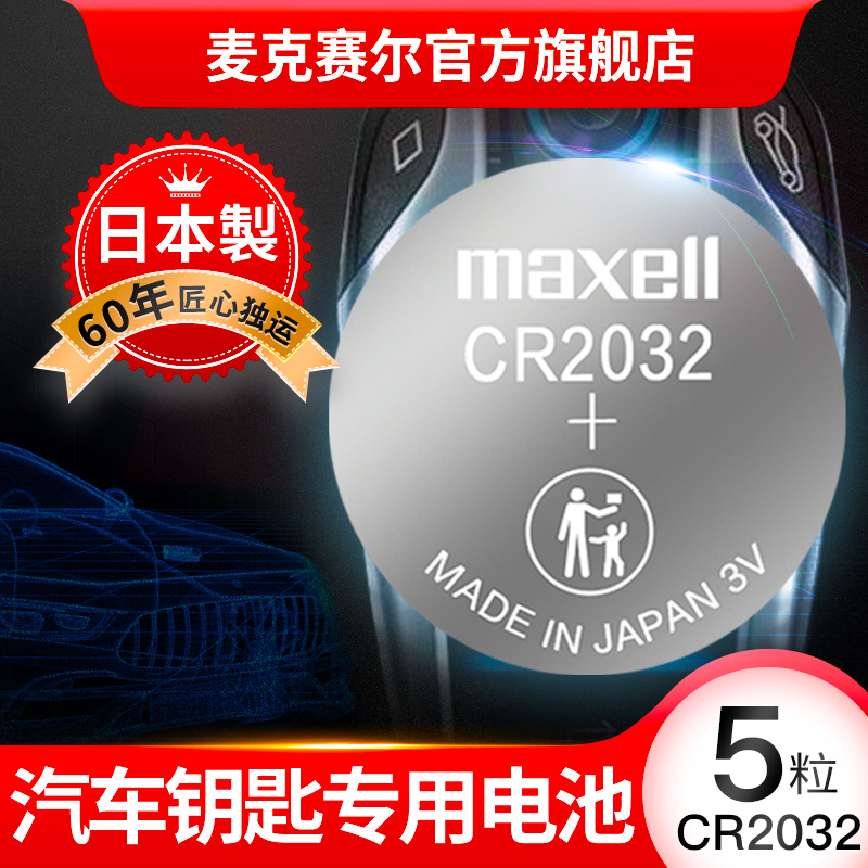 Maxell麦克赛尔纽扣电池CR2032/CR2025/CR2016电子秤电池汽车钥匙电池电子