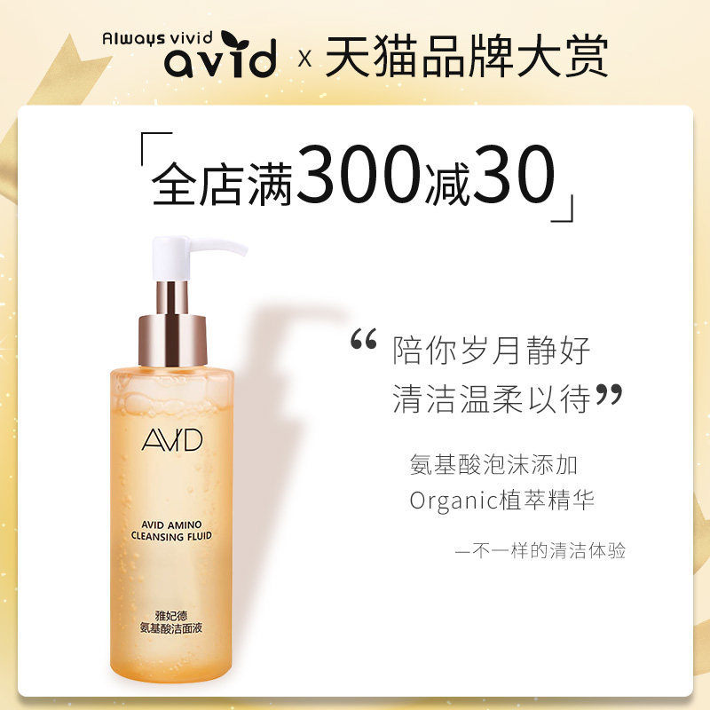 avid雅妃德氨基酸洁面液泡沫洗面奶保湿深层清洁收缩毛孔女雅菲德