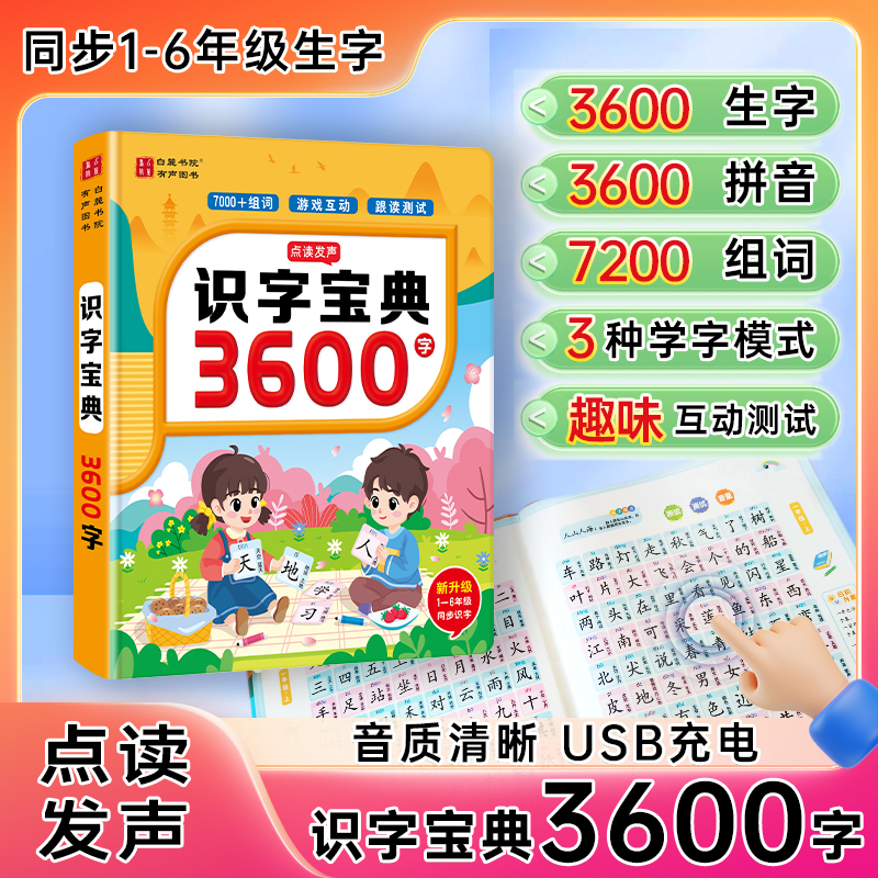 23年新版会说话的早教书识字宝典3600字幼小衔接认识汉字拼音拼读