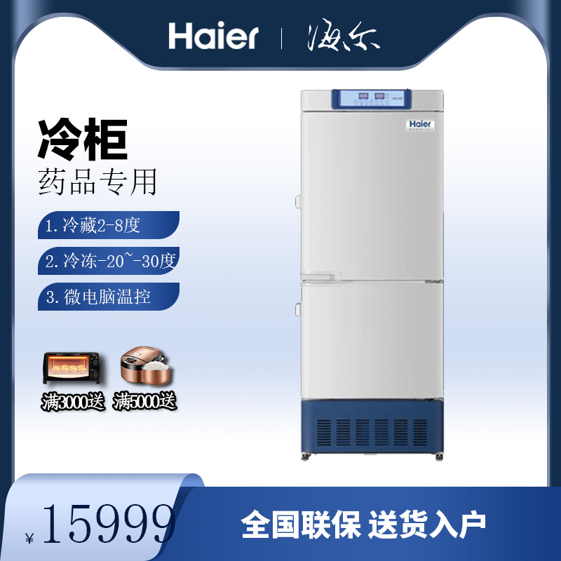 海尔医用冰箱