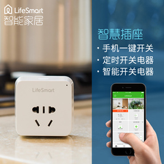 LifeSmart智能插座 远程控制定时wifi智能联动智能家居控制系统