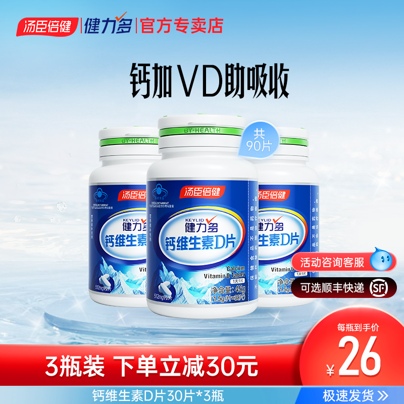 健力多钙D维生素d3中老年人成人补钙片汤臣倍健官方旗舰点正品90