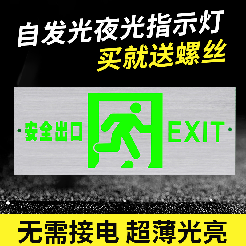 安全出口铝材自发光夜光荧光免接电消防应急疏散超薄标志指示灯