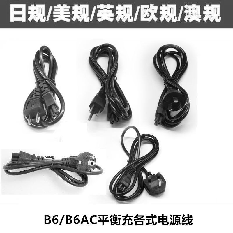 B6 B6AC平衡充电器欧规英规美规澳规电源线 航模配线 充电器配线