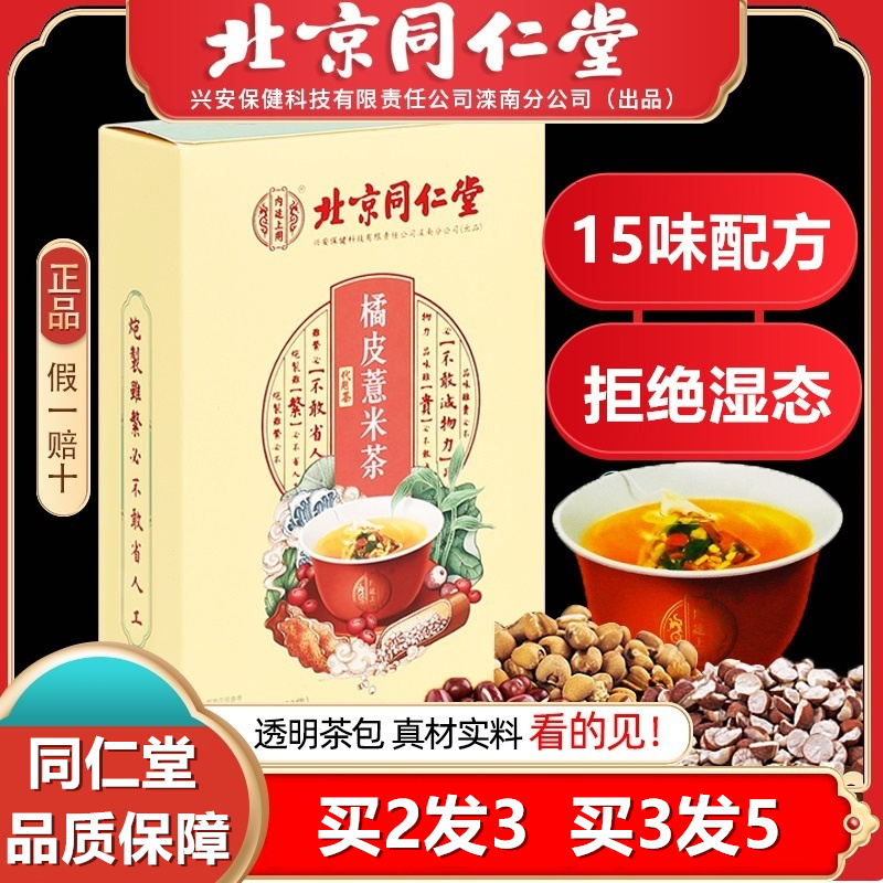 北京同仁堂橘皮薏米茶赤小豆芡实决明子茯苓男女熬夜养生代用茶Q在类目 传统滋补营养品, 养生茶中 - 来自Buy2taobao.com提供专业的淘宝代购服务