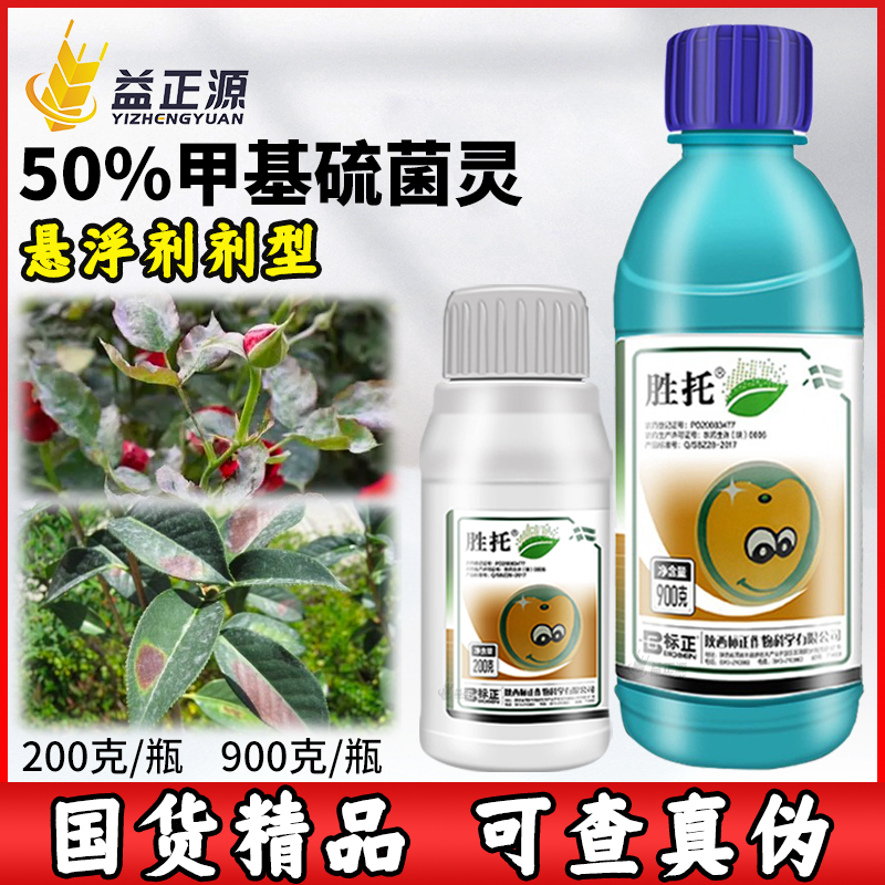 标正胜托50%甲基硫菌灵 草莓小麦纹枯白粉病赤霉稻瘟病农药杀菌剂